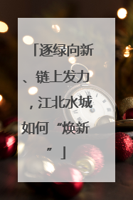 逐绿向新、链上发力，江北水城如何“焕新”