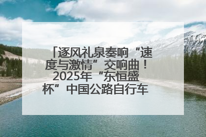 逐风礼泉奏响“速度与激情”交响曲！2025年“东恒盛杯”中国公路自行车联赛第五站（陕西·礼泉站）正式开赛