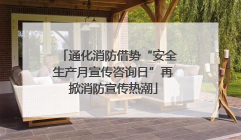 通化消防借势“安全生产月宣传咨询日”再掀消防宣传热潮