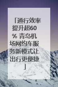 通行效率提升超60% 青岛机场网约车服务新模式让出行更便捷