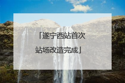 遂宁西站首次站场改造完成