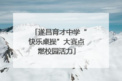 遂昌育才中学“快乐桌操”大赛点燃校园活力