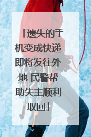 遗失的手机变成快递即将发往外地 民警帮助失主顺利取回