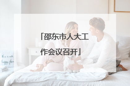邵东市人大工作会议召开