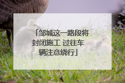 邹城这一路段将封闭施工 过往车辆注意绕行