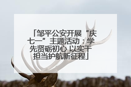 邹平公安开展“庆七一”主题活动：学先贤砺初心 以实干担当护航新征程