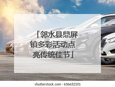 邻水县鼎屏镇多彩活动点亮传统佳节