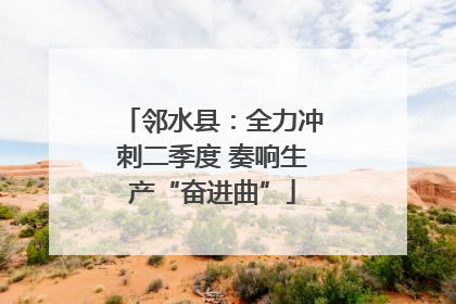 邻水县：全力冲刺二季度 奏响生产“奋进曲”