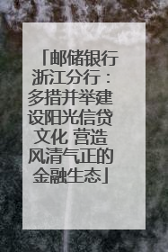 邮储银行浙江分行：多措并举建设阳光信贷文化 营造风清气正的金融生态