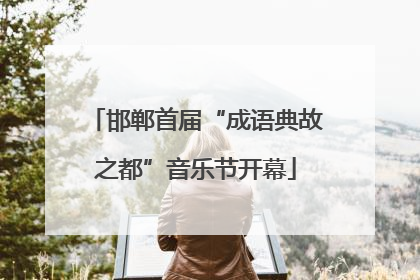 邯郸首届“成语典故之都”音乐节开幕