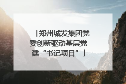 郑州城发集团党委创新驱动基层党建“书记项目”