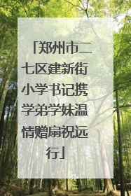 郑州市二七区建新街小学书记携学弟学妹温情赠扇祝远行