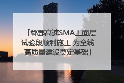 郓鄄高速SMA上面层试验段顺利施工 为全线高质量建设奠定基础