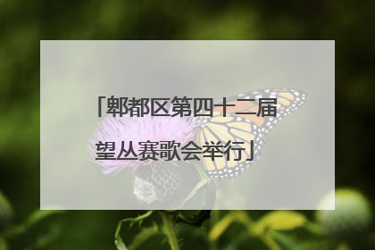 郫都区第四十二届望丛赛歌会举行