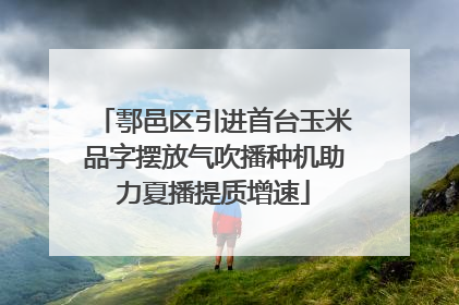 鄠邑区引进首台玉米品字摆放气吹播种机助力夏播提质增速