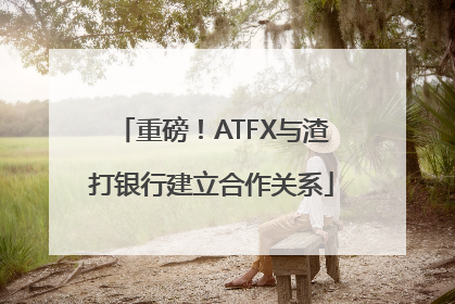 重磅！ATFX与渣打银行建立合作关系