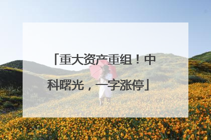 重大资产重组！中科曙光，一字涨停
