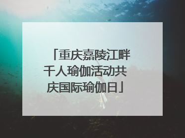 重庆嘉陵江畔千人瑜伽活动共庆国际瑜伽日