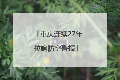 重庆连续27年拉响防空警报