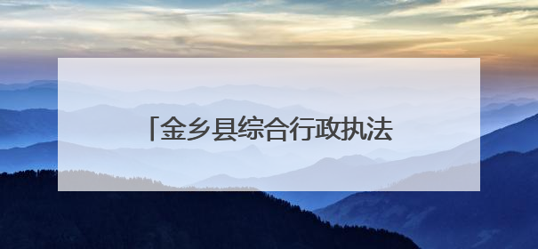 金乡县综合行政执法局开展普法宣传活动