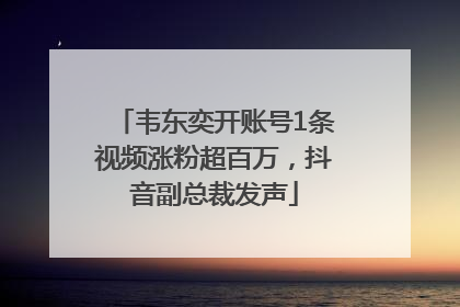 韦东奕开账号1条视频涨粉超百万，抖音副总裁发声