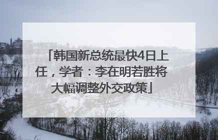 韩国新总统最快4日上任，学者：李在明若胜将大幅调整外交政策