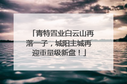 青特置业白云山再落一子，城阳主城再迎重量级新盘！