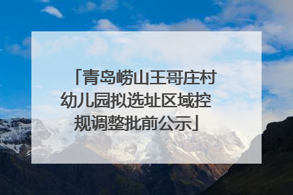 青岛崂山王哥庄村幼儿园拟选址区域控规调整批前公示