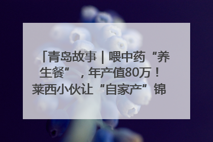 青岛故事｜喂中药“养生餐”，年产值80万！莱西小伙让“自家产”锦鲤“游”向全国