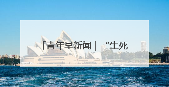 青年早新闻｜“生死战”主打进攻！国足抵达印尼，主教练发声