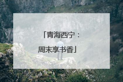 青海西宁：周末享书香