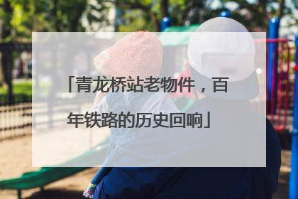 青龙桥站老物件，百年铁路的历史回响