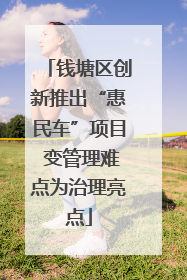钱塘区创新推出“惠民车”项目 变管理难点为治理亮点
