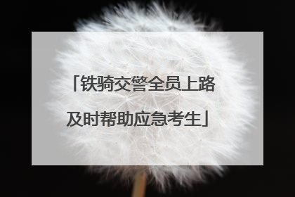 铁骑交警全员上路 及时帮助应急考生