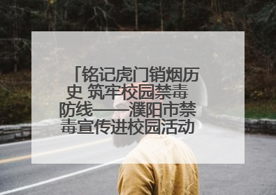 铭记虎门销烟历史 筑牢校园禁毒防线——濮阳市禁毒宣传进校园活动走进市第四中学