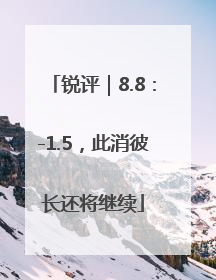 锐评｜8.8：-1.5，此消彼长还将继续