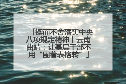 锲而不舍落实中央八项规定精神丨云南曲靖：让基层干部不用“围着表格转”