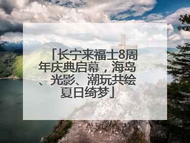 长宁来福士8周年庆典启幕，海岛、光影、潮玩共绘夏日绮梦