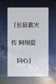 长征薪火传 阿坝爱同心
