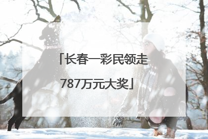 长春一彩民领走787万元大奖