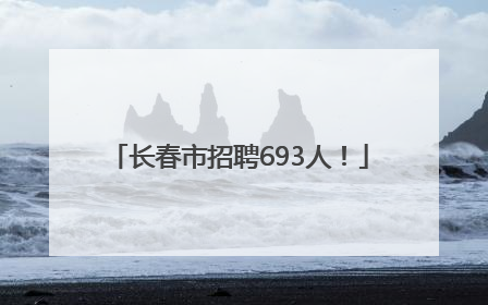 长春市招聘693人！