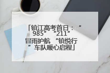 镇江高考首日：“985”“211”冒雨护航 “镇悦行”车队暖心启程