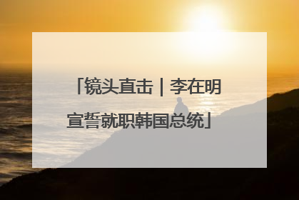 镜头直击｜李在明宣誓就职韩国总统