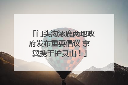 门头沟涿鹿两地政府发布重要倡议 京冀携手护灵山！