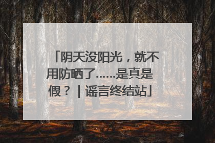 阴天没阳光，就不用防晒了……是真是假？｜谣言终结站