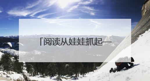 阅读从娃娃抓起——《我是花木兰》《孙悟空打妖怪》走进海淀区幼儿园