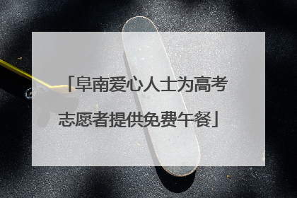 阜南爱心人士为高考志愿者提供免费午餐
