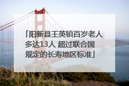 阳新县王英镇百岁老人多达13人 超过联合国规定的长寿地区标准