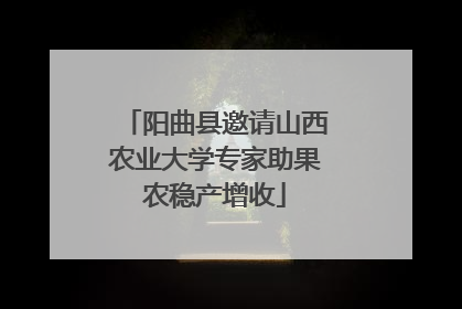 阳曲县邀请山西农业大学专家助果农稳产增收
