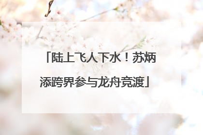 陆上飞人下水！苏炳添跨界参与龙舟竞渡